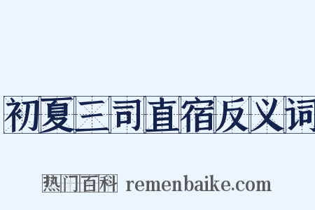 初夏三司直宿反义词是什么意思的图片
